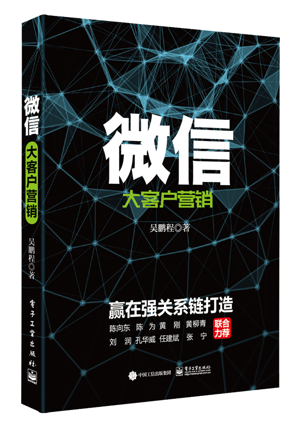微信大客户营销：赢在强关系链打造