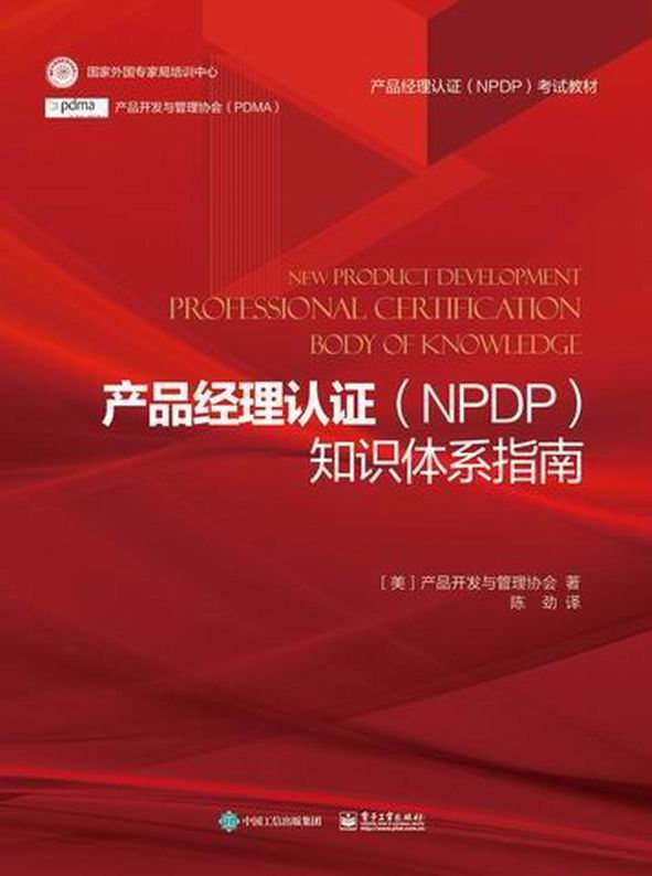 产品经理认证（NPDP）知识体系指南