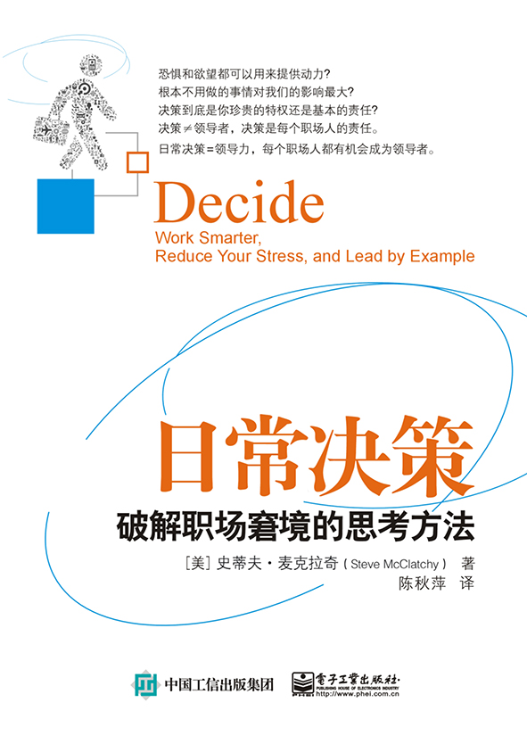 日常决策：破解职场窘境的思考方法