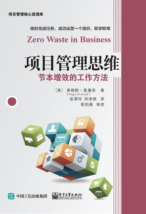 项目管理思维：节本增效的工作方法