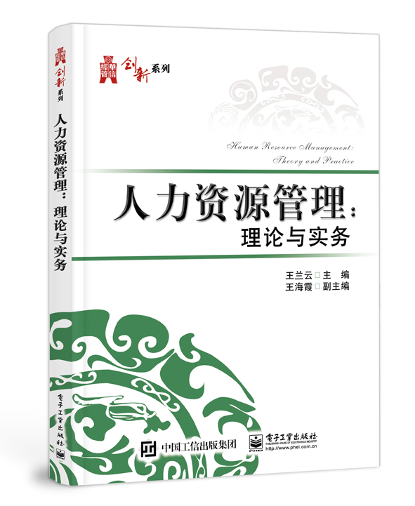 人力资源管理：理论与实务