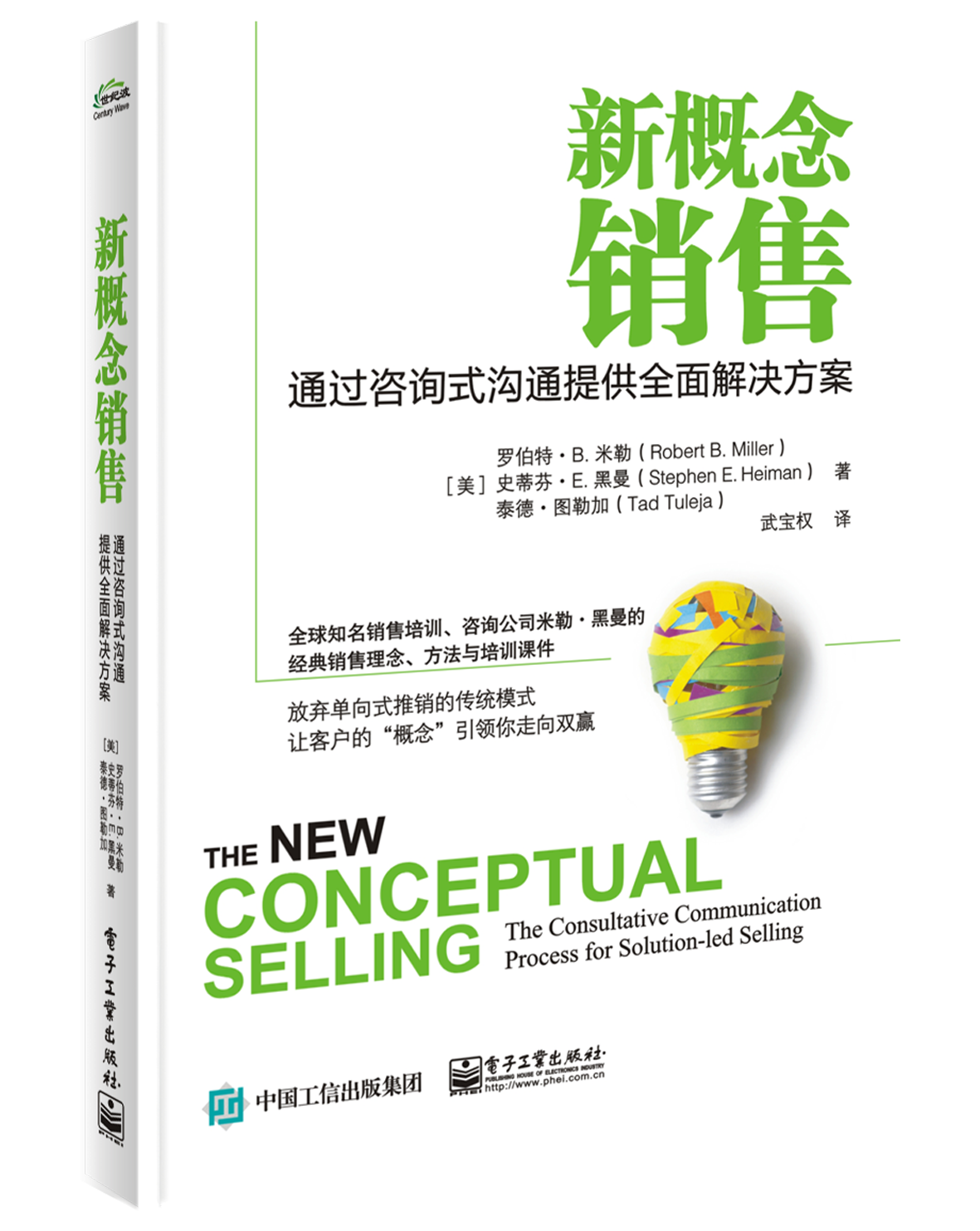 新概念销售：通过咨询式沟通提供全面解决方案