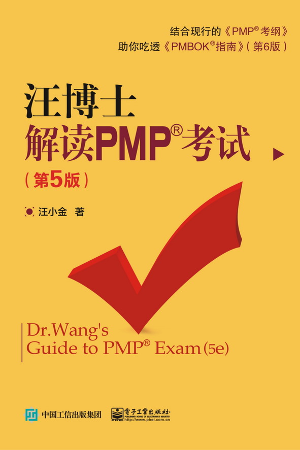 汪博士解读PMP考试（第5版）