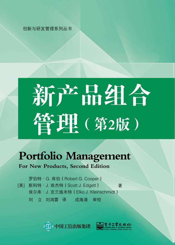 新产品组合管理（第2版）