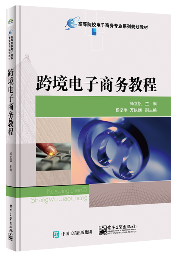 跨境电子商务教程