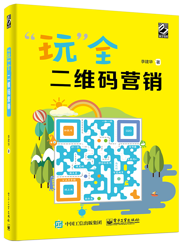 “玩”全二维码营销