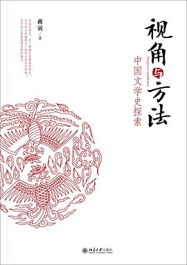 视角与方法 : 中国文学史探索