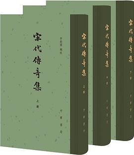 宋代傳奇集 : 全三冊