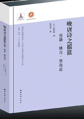晚唐诗之摇篮:张籍·姚合·贾岛论