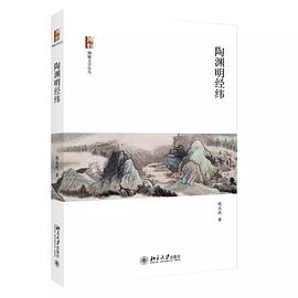 陶渊明经纬