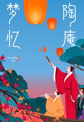 陶庵梦忆 : 青年作家新译最美经典