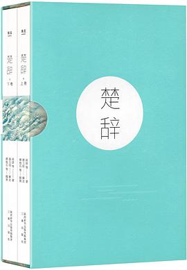 楚辞 : （全二册）