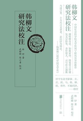 韩柳文研究法校注