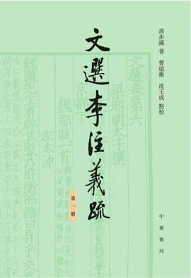 文選李注義疏 : 全四冊