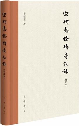 宋代志怪傳奇敘錄 : 增訂本
