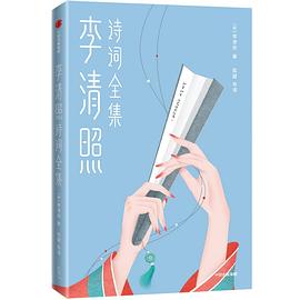 李清照诗词全集