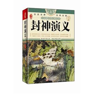 封神演义-万卷楼中华古典名著