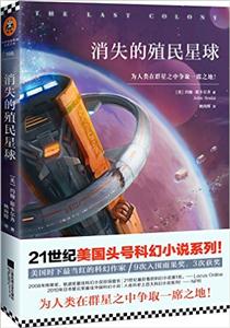 消失的殖民星球