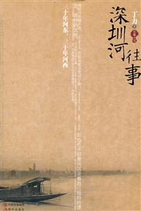 深圳河往事
