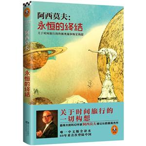 阿西莫夫:永恒的终结:关于时间旅行的终极奥秘和恢宏构想