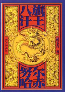 八旗汗王・努尔哈赤