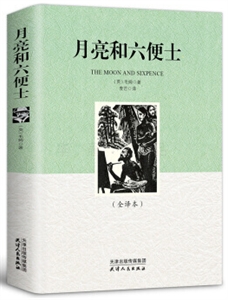 月亮和六便士(全译本)