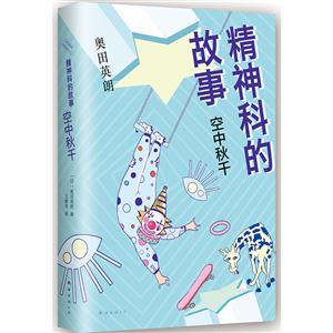 空中秋千-精神科的故事
