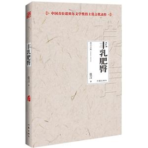 丰乳肥臀-莫言文集