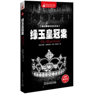 绿玉皇冠案-福尔摩斯探案故事集-惊悚悬念袖珍馆-IV