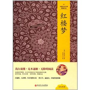 中国文化文学经典文丛:红楼梦