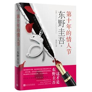 东野圭吾作品:第十年的情人节(精装)