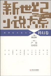 2001-2010-科幻卷-新世纪小说大系