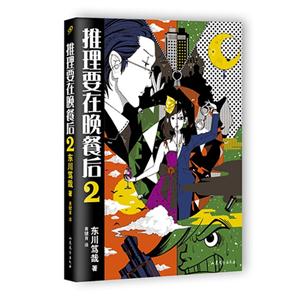推理要在晚餐后-2