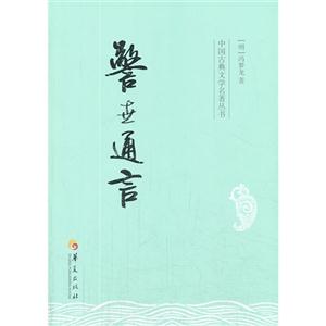 警世通言