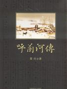 呼兰河传