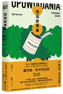 怪诞故事集