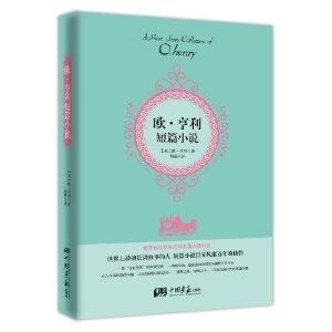 欧.亨利短篇小说