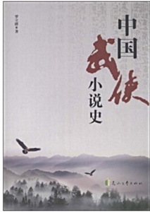 中国武侠小说史