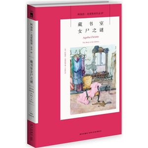 藏书室女尸之谜-阿加莎.克里斯蒂作品-07