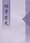 經學歷史
