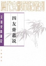 四友斋丛说