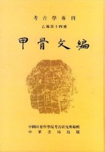 甲骨文编