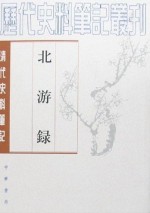 北游录