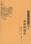 东周列国志