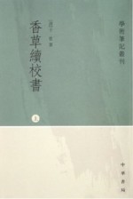 香草续校书