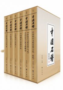 中国石谱