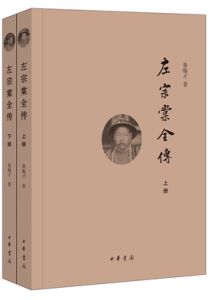 左宗棠全传