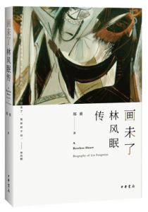 画未了：林风眠传