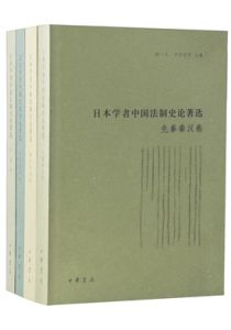 日本学者中国法制史论著选