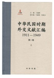 中华民国时期外交文献汇编1911—1949